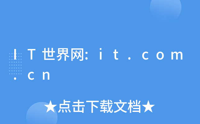 IT世界网:it.com.cn