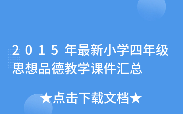 2015年最新小开云kaiyun(中国)四年级思想品德教开云kaiyun(中国)课件汇总