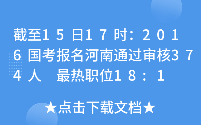 截至15日17时：2016国考报名河南通过审核374人 最热职位18:1