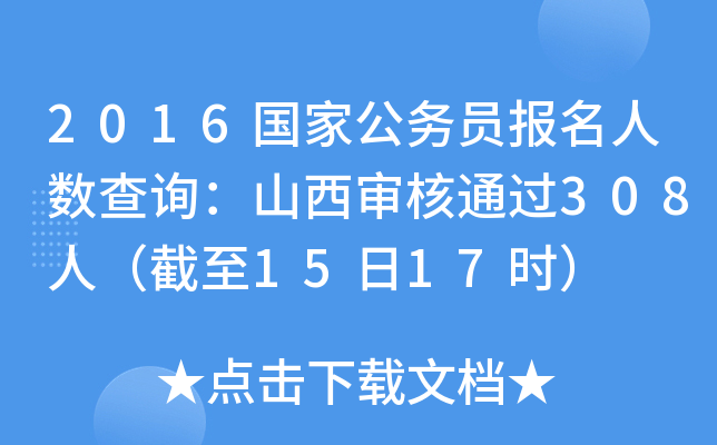 2016国家公务员报名人数查询：山西审核通过308人（截至15日17时）