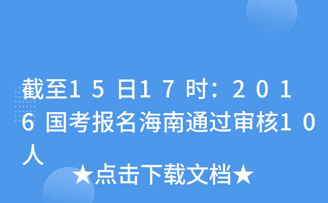 截至15日17时：2016国考报名海南通过审核10人