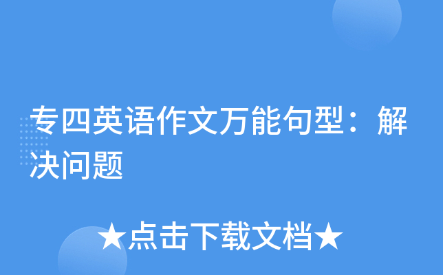 专四英语作文万能句型：解决问题