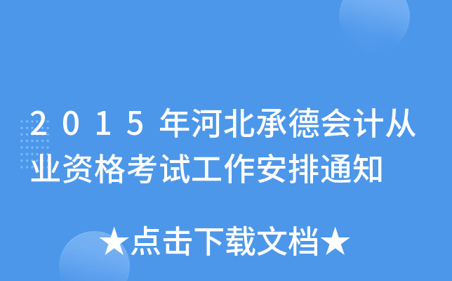 2015年河北承德会计从业资格考试工作安排通知
