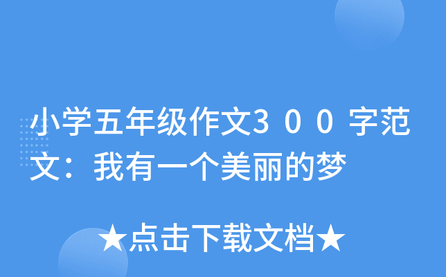 小开云kaiyun(中国)五年级作文300字范文：我有一个美丽的梦