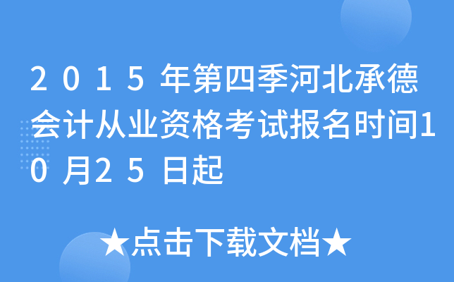 2015年第四季河北承德会计从业资格考试报名时间10月25日起