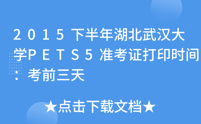 2015下半年湖北武汉大开云kaiyun(中国)PETS5准考证打印时间：考前三天