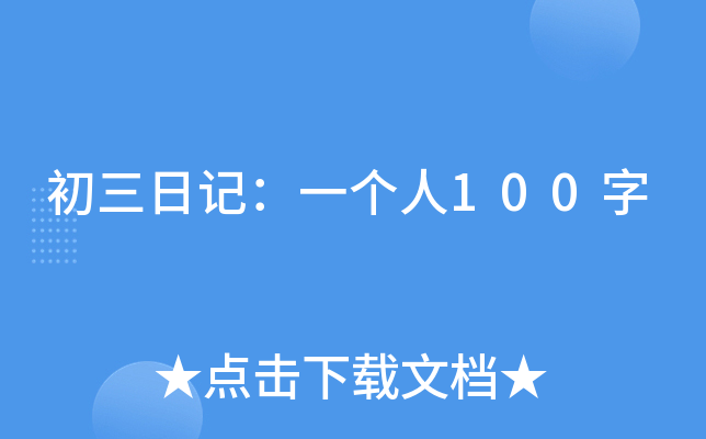 初三日记：一个人100字