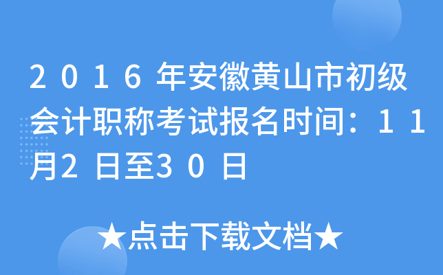 2016�갲�ջ�ɽ�г������ְ�ƿ��Ա���ʱ�䣺11��2����30��