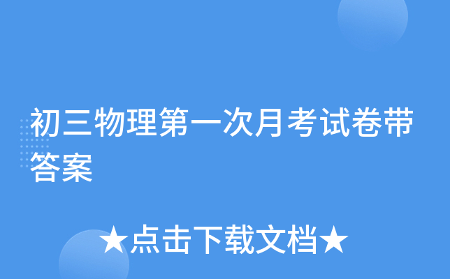 初三物理第一次月考试卷带答案