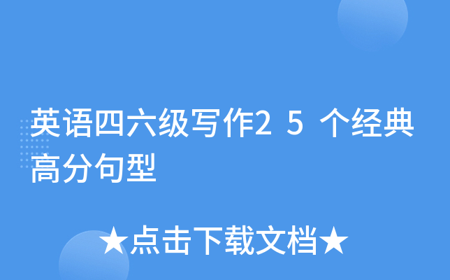 英语四六级写作25个经典高分句型