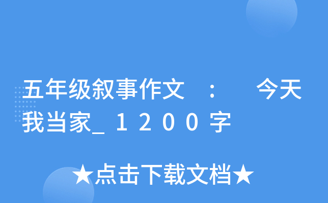 五年级叙事作文 : 今天我当家_1200字