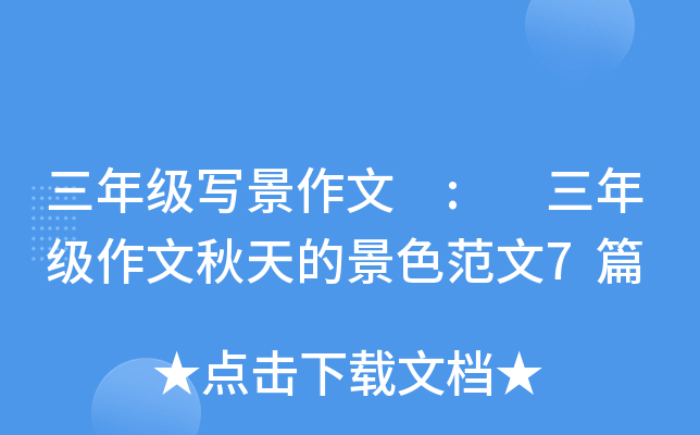 三年级写景作文 : 三年级作文秋天的景色范文7篇