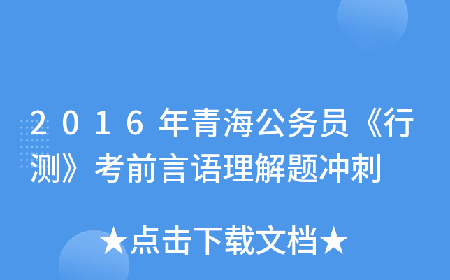 2016年青海公务员《行测》考前言语理解题冲刺