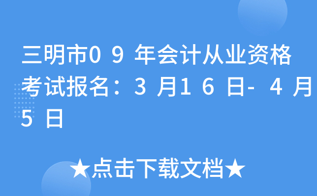 ������09���ƴ�ҵ�ʸ��Ա�����3��16��-4��5��