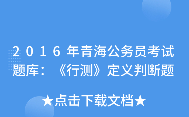 2016年青海公务员考试题库：《行测》定义判断题