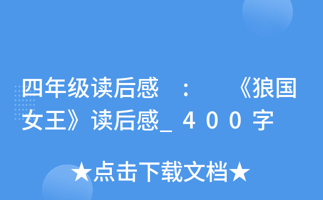 四年级读后感 : 《狼国女王》读后感_400字