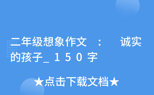 二年级想象作文 : 诚实的孩子_150字