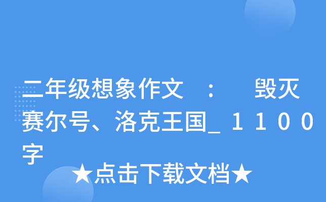 二年级想象作文 : 毁灭赛尔号、洛克王国_1100字