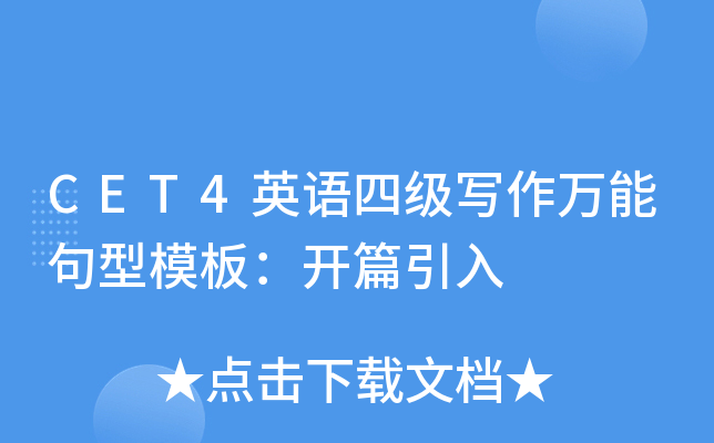 CET4英语四级写作万能句型模板：开篇引入