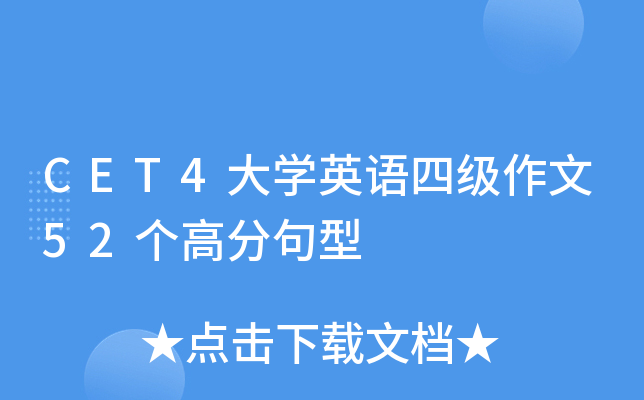CET4大开云kaiyun(中国)英语四级作文52个高分句型