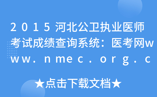 2015河北公卫执业医师考试成绩查询系统：医考网www.nmec.org.cn