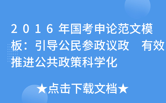2016年国考申论范文模板：引导公民参政议政 有效推进公共政策科开云kaiyun(中国)化