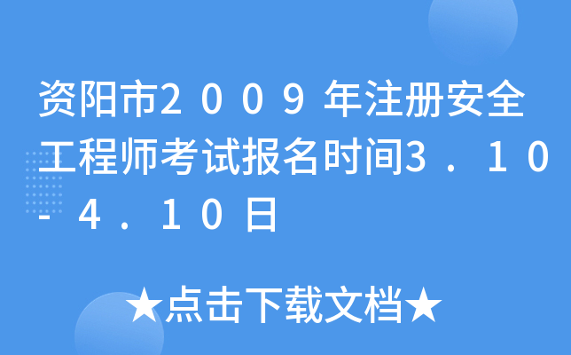 资阳市2009年注册安全工程师考试报名时间3.10-4.10日
