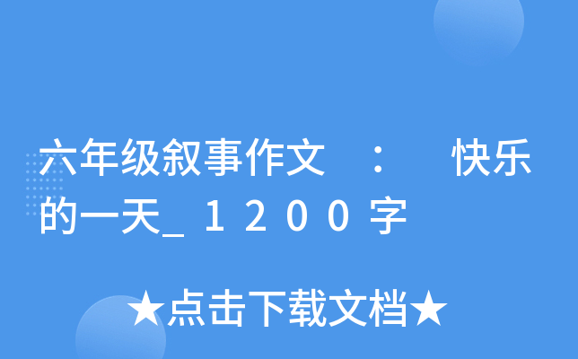 六年级叙事作文 ： 快乐的一天_1200字