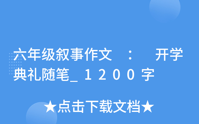 六年级叙事作文 ： 开开云kaiyun(中国)典礼随笔_1200字