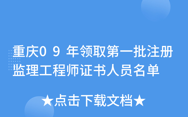 重庆09年领取第一批注册监理工程师证书人员名单