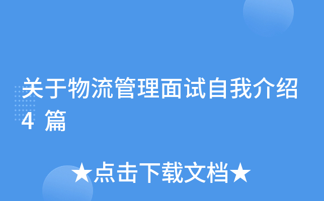 关于物流管理面试自我介绍4篇