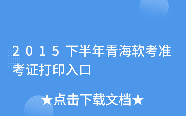 2015下半年青海软考准考证打印入口