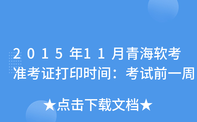 2015年11月青海软考准考证打印时间：考试前一周
