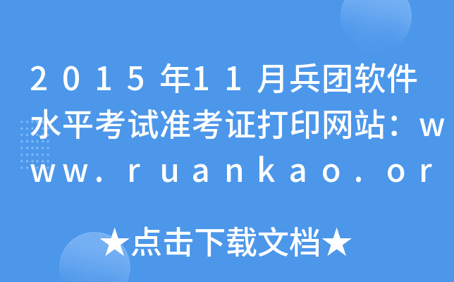 201511±F(tun)ܛˮƽԇ(zhn)CӡW(wng)վwww.ruankao.org.cn