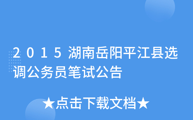 2015湖南岳阳平江县选调公务员笔试公告