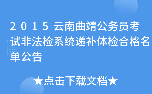 2015云南曲靖公务员考试非法检系统递补体检合格名单公告
