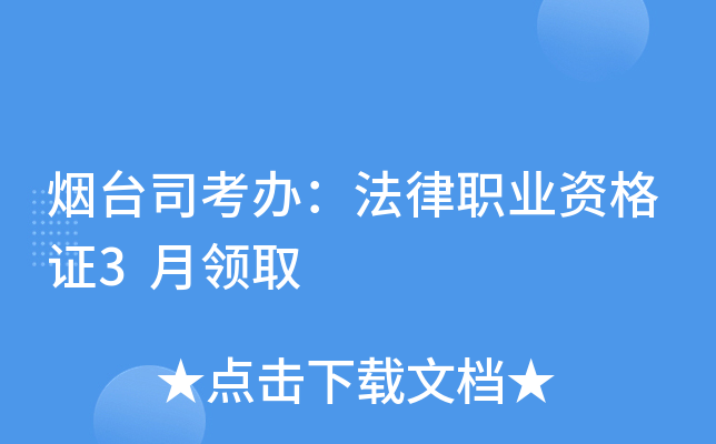 烟台司考办：法律职业资格证3月领取