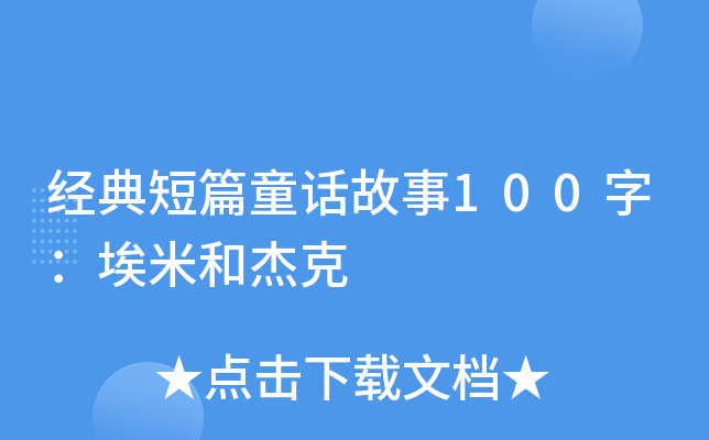 经典短篇童话故事100字：埃米和杰克