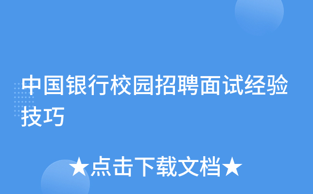 中国银行校园招聘面试经验技巧