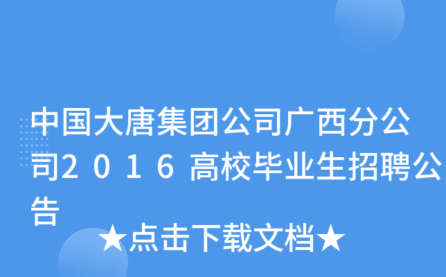 中国大唐集团公司广西分公司2016高校毕业生招聘公告