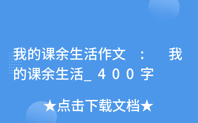 我的课余生活作文 : 我的课余生活_400字