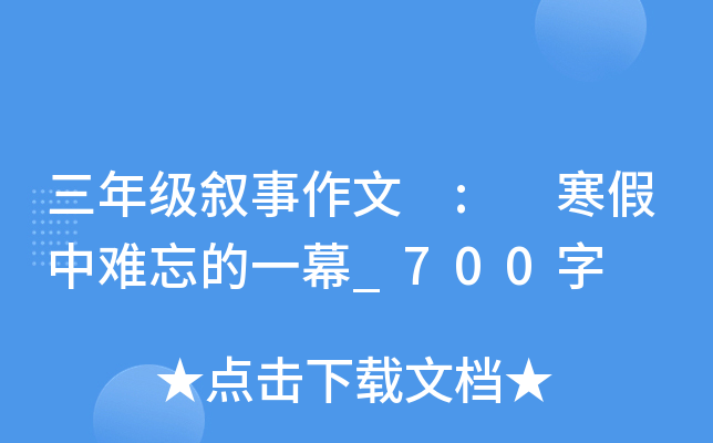 三年级叙事作文 : 寒假中难忘的一幕_700字