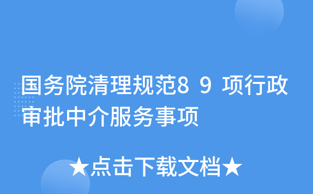 国务院清理规范89项行政审批中介服务事项