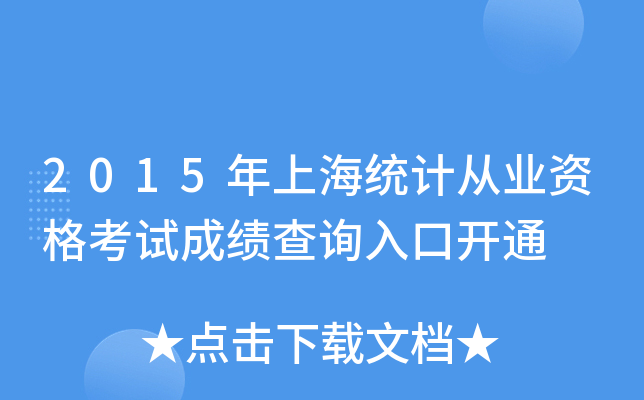 2015Ϻy(tng)Ӌ(j)ĘI(y)Yԇɿԃ?ni)_ͨ