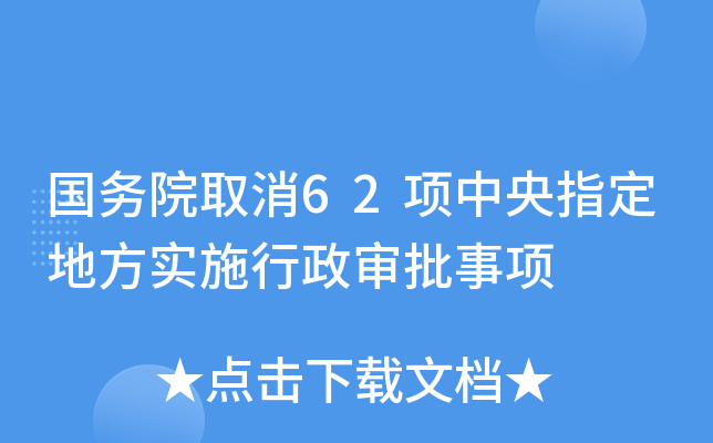 国务院取消62项中央指定地方实施行政审批事项