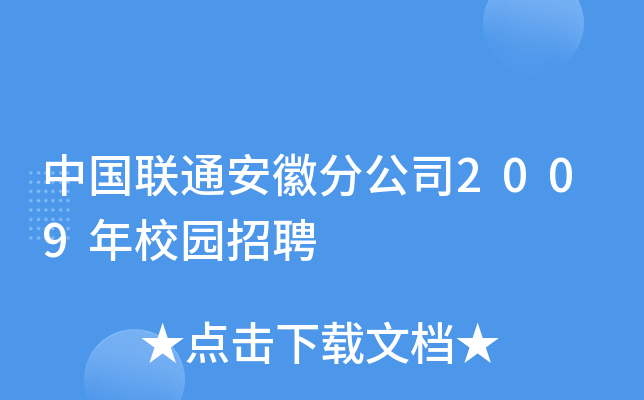 中国联通安徽分公司2009年校园招聘
