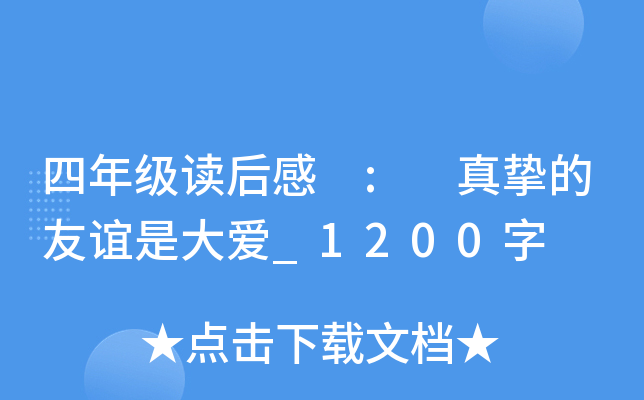 四年级读后感 : 真挚的友谊是大爱_1200字