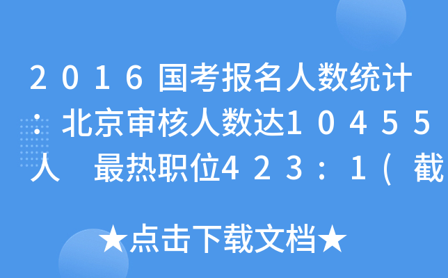 2016国考报名人数统计：北京审核人数达10455人 最热职位423:1(截至16日16时)