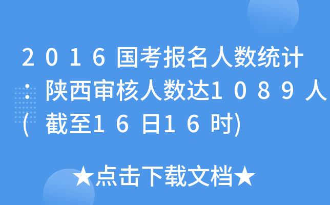 2016国考报名人数统计：陕西审核人数达1089人(截至16日16时)