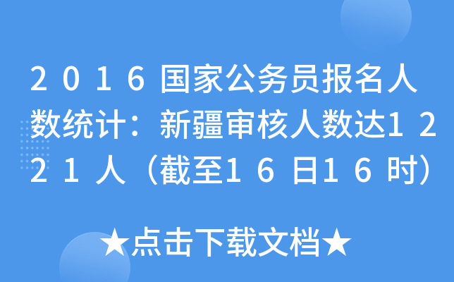 2016国家公务员报名人数统计：新疆审核人数达1221人（截至16日16时）